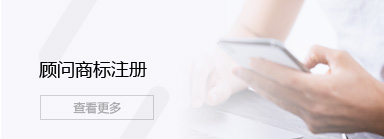 顾问商标注册