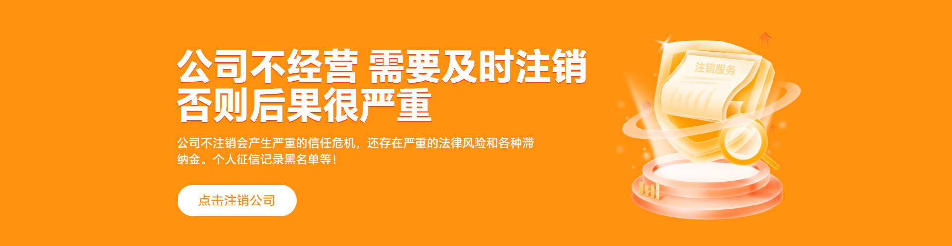 公司注销横幅
