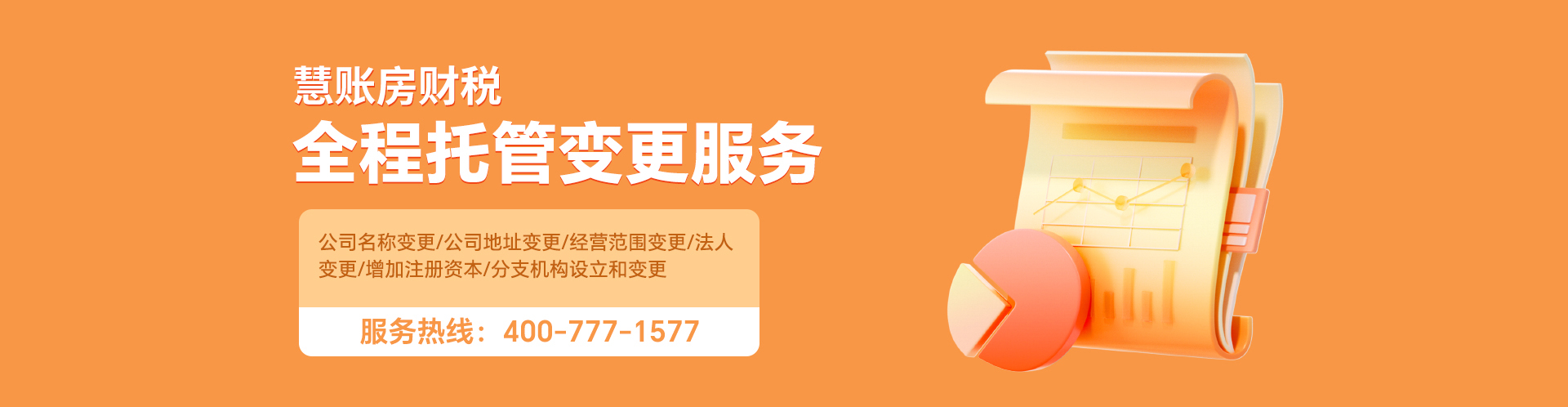 公司变更横幅